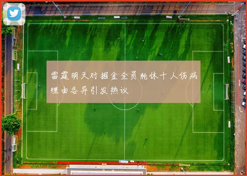 雷霆明天对掘金全员轮休十人伤病理由各异引发热议